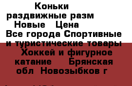 Коньки Roces, раздвижные разм. 36-40. Новые › Цена ­ 2 851 - Все города Спортивные и туристические товары » Хоккей и фигурное катание   . Брянская обл.,Новозыбков г.